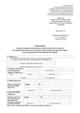 Приложение № 3 Серпухов Лицензия минкультуры на реставрацию	